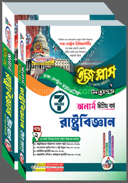 ঢাকা সেন্ট্রাল ইউনিভার্সিটি রাষ্ট্রবিজ্ঞান ইজি প্লাস ও সাজেশন্স - অনার্স ২য় বর্ষ