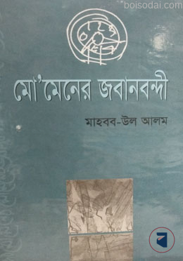 মো’মেনের জবানবন্দি