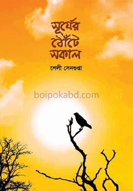 সূর্যের ঠোঁটে সকাল