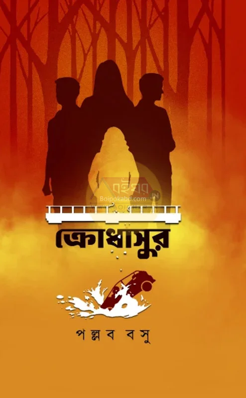 ক্রোধাসুর - পল্লব বসু
