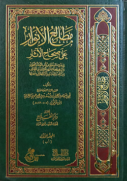 (مطالع الأنوار على صحاح الآثار) মাতালেউল আনওয়ার আলা সিহাহিল আসার - ভলি: ৬ খন্ড