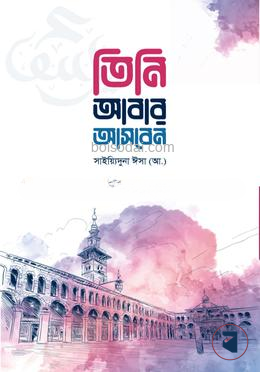 তিনি আবার আসবেন