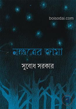 নক্ষত্রের জামা