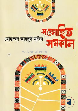 সম্মোহিত সমকাল