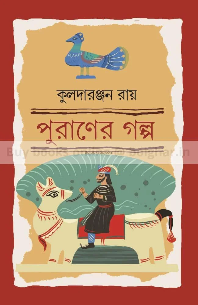 পুরানের গল্প - কুলাদা রঞ্জন রায়