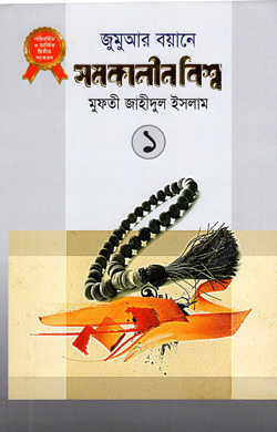 জুমুআর বয়ানে সমকালীন বিশ্ব-১ (হার্ড কভার)