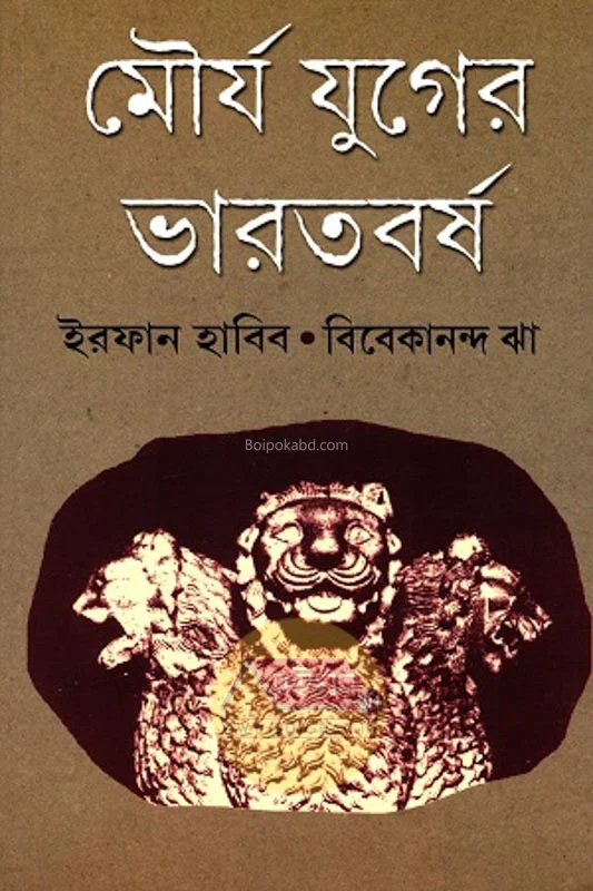মৌর্যযুগের ভারতবর্ষা [ইরফান হাবিব] - ভিভেকানান্দ ঝা