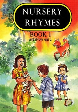 ছোটমণিদের ছড়া ১