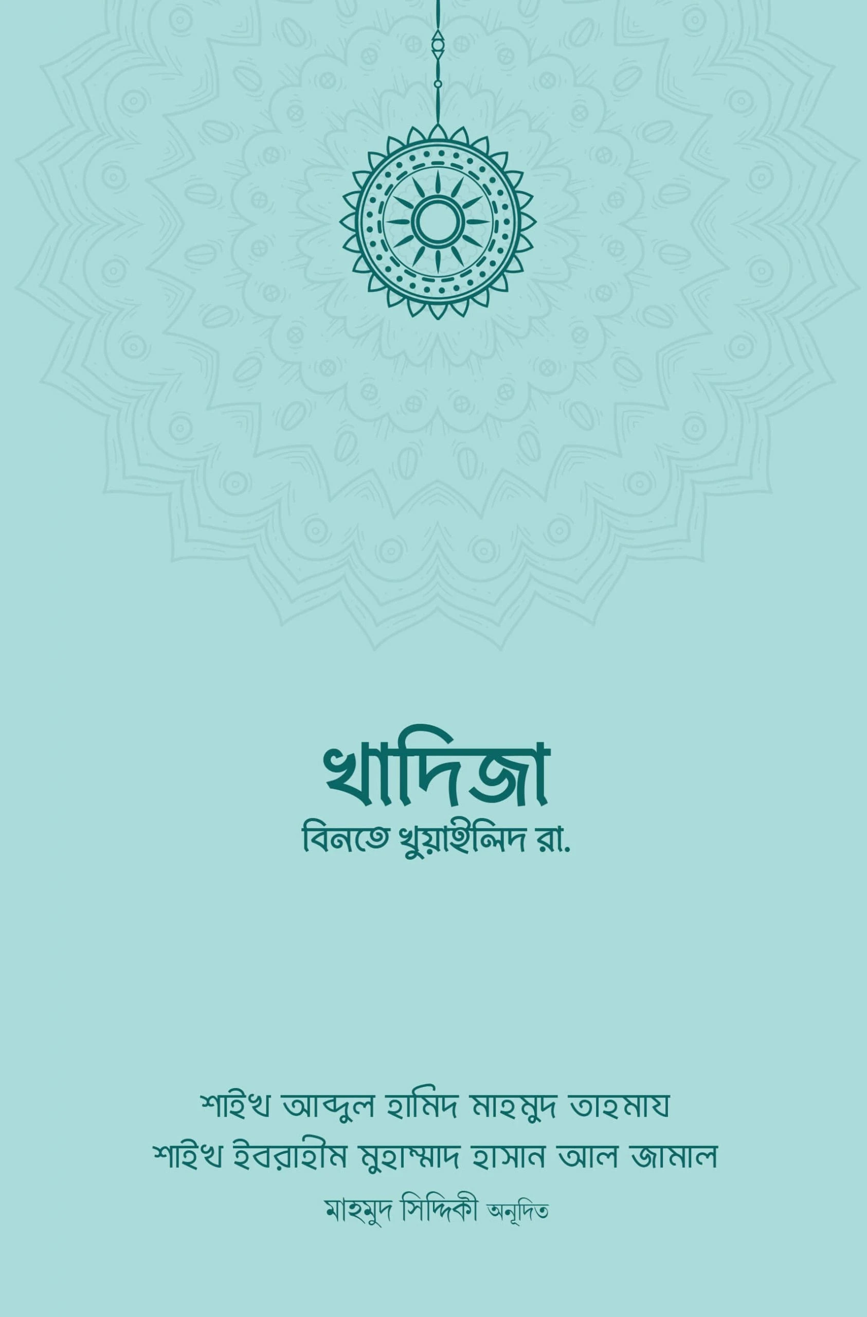 খাদিজা বিনতে খুওয়াইলিদ রা.