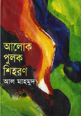 আলোক পুলক শিহরণ