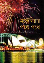 অস্ট্রেলিয়ার পথে পথে