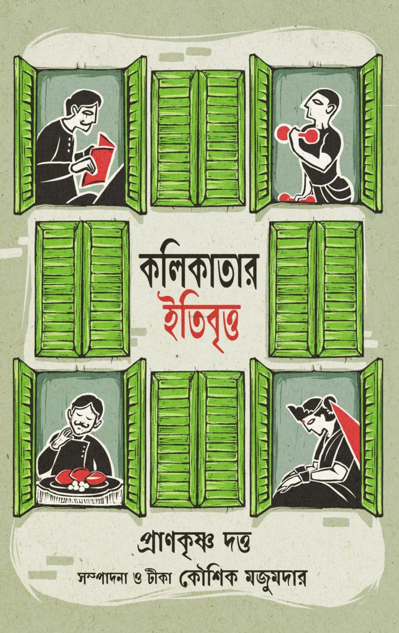 কলিকাতার ইতিবৃত্ত - প্রাণকৃষ্ণ দত্ত