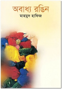 অবাধ্য রঙিন