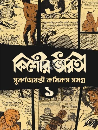 কিশোর ভারতী সুবর্ণ জয়ন্তী কমিক্স সমগ্র ১