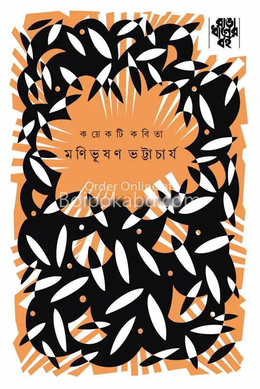 কয়েকটি কবিতা - মণিভূষণ ভট্টাচার্য