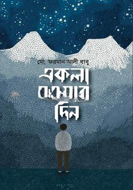 একলা হওয়ার দিন