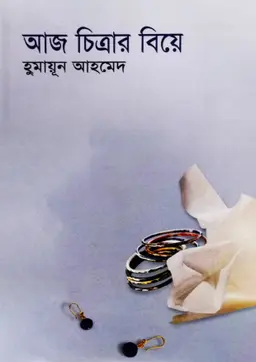আজ চিত্রার বিয়ে
