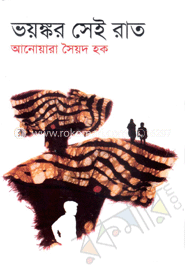 ভয়ঙ্কর সেই রাত