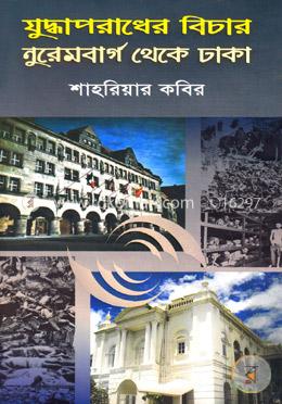 যুদ্ধাপরাধের বিচার নুরেমবার্গ থেকে ঢাকা
