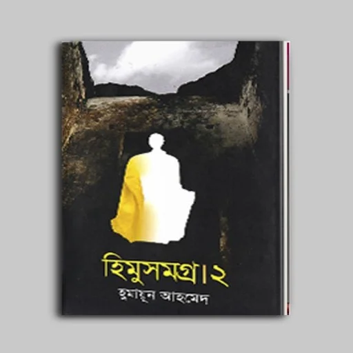 হিমু সমগ্র ২ - himu samagro-2