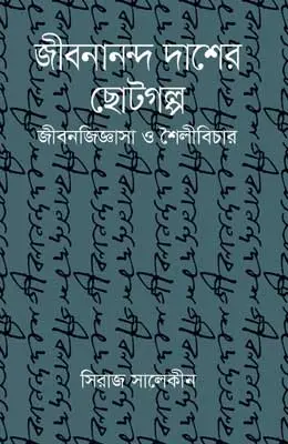 জীবনানন্দ দাশের ছোটগল্প জীবনজিজ্ঞাসা ও শৈলীবিচার