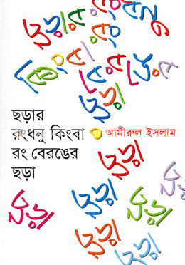 ছড়ার রংধনু কিংবা রং বেরঙের ছড়া