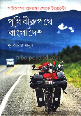 পৃথিবীর পথে বাংলাদেশ: সাইকেলে আলাস্কা থেকে টরোন্টো