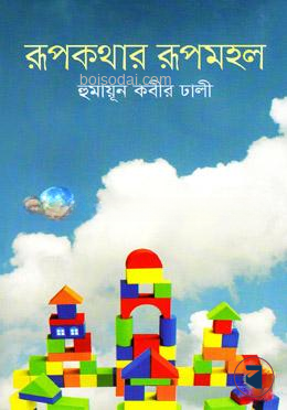 রূপকথার রূপমহল