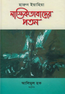 নাস্তিকতাবাদের পতন