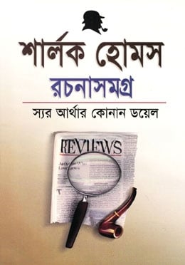 শার্লক হোমস রচনাসমগ্র