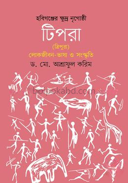 হবিগঞ্জের ক্ষুদ্র নৃগোষ্ঠী টিপরা (ত্রিপুরা) লোকজীবন ভাষা ও সংস্কৃতি