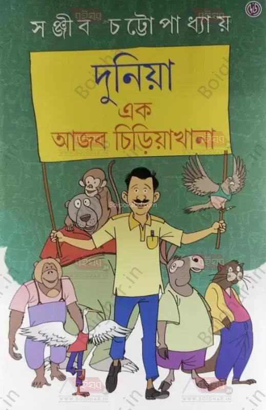 দুনিয়া এক আজব চিড়িয়াখানা - সঞ্জীব চট্টোপাধ্যায়