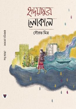 হৃদয়পুর লোকাল