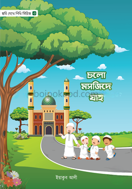 চলো মসজিদে যাই