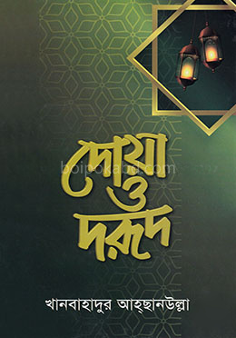 দোয়া ও দরূদ