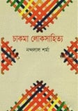 চাকমা লোকসাহিত্য
