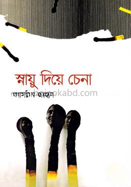 স্নায়ু দিয়ে চেনা