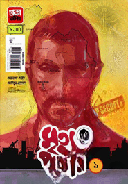 মৃত্যু পাথার ১