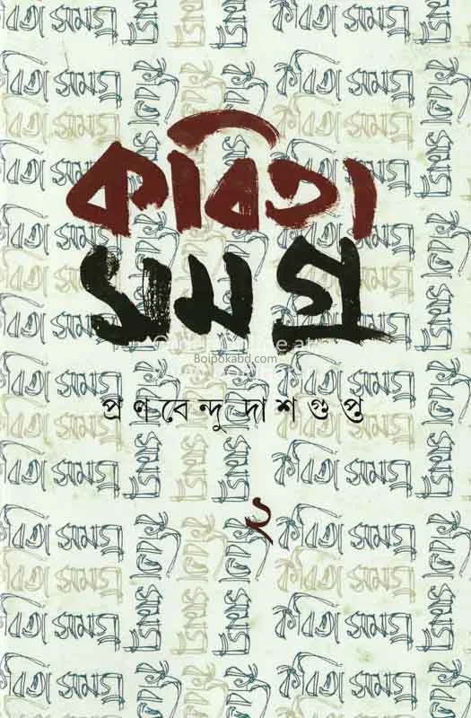 কবিতা সমগ্র প্রাণবেন্দু দাসগুপ্ত খণ্ড ২