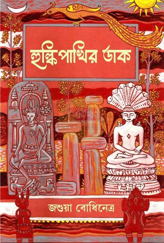 হুলিকপাখির ডাক - জশুয়া বোধিনেত্রা
