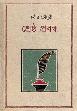 শ্রেষ্ঠ প্রবন্ধ