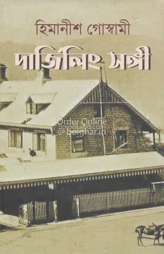দার্জিলিং সঙ্গী - হিমানীষ গোস্বামী