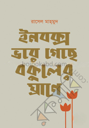 ইনবক্স ভরে গেছে বকুলের ঘ্রাণে