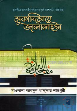 মুকাদ্দিমায়ে জালালাইন( বাংলা)