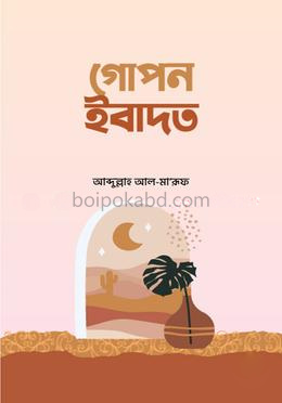 গোপন ইবাদত