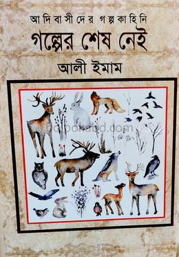 গল্পের শেষ নেই