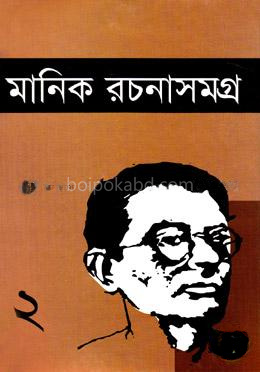 মানিক রচনাসমগ্র - ২
