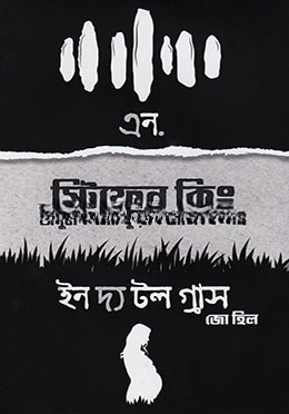 এন. এবং ইন দ্য টল গ্রাস