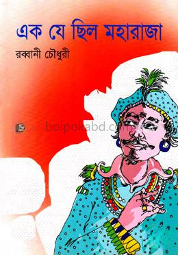 এক যে ছিল মহারাজা
