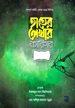 হাতের লেখার কারিগর (বাংলা ৩য় ভাগ)